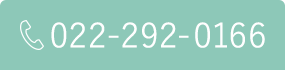 TEL：022-292-0166