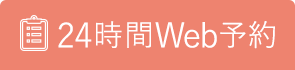 24時間Web予約