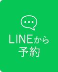 LINEから予約