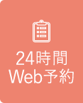 24時間Web予約