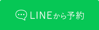 LINEから予約