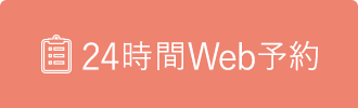 24時間Web予約