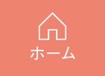ホーム