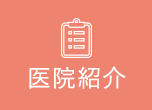 医院紹介