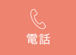 電話