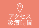 アクセス・診療時間